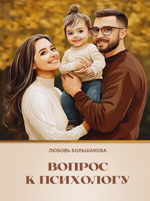 cover image of Вопрос к психологу. Практическое пособие для приёмных родителей